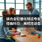 镁合金轻量化制造专家得鑫科技：高精度设备如何助力新能源汽车突破？（图2）