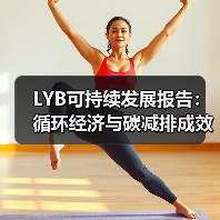 LYB可持续发展报告：循环经济与碳减排成效如何引领行业变革？（图3）