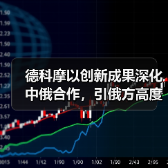 德科摩以创新成果深化中俄合作,引俄方高度关注(图1) 德科摩以创新成果深化中俄合作,引俄方高度关注(图1)
