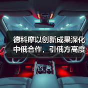 德科摩以创新成果深化中俄合作,引俄方高度关注(图4) 德科摩以创新成果深化中俄合作,引俄方高度关注(图4)