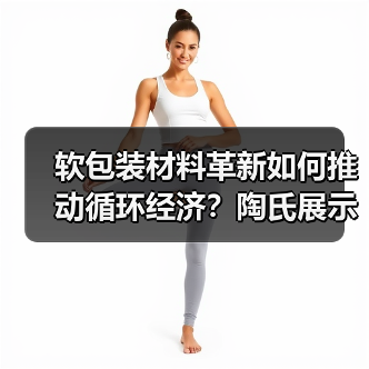 软包装材料革新如何推动循环经济？陶氏展示创新方案（图1）