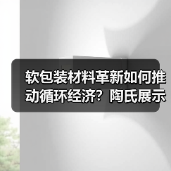 软包装材料革新如何推动循环经济？陶氏展示创新方案（图4）