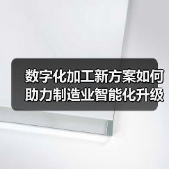数字化加工新方案如何助力制造业智能化升级？（图3）