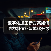 数字化加工新方案如何助力制造业智能化升级？（图2）