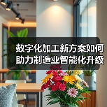 数字化加工新方案如何助力制造业智能化升级？（图1）