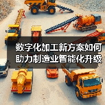 数字化加工新方案如何助力制造业智能化升级？（图4）