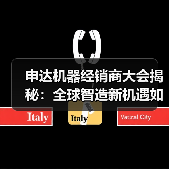 申达机器经销商大会揭秘：全球智造新机遇如何打造？（图3）