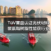 TüV莱茵认证光伏材料 聚氨酯树脂性能获行业认可（图4）