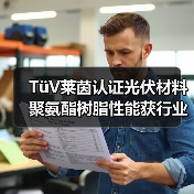 TüV莱茵认证光伏材料 聚氨酯树脂性能获行业认可（图1）