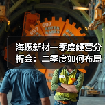 海螺新材一季度经营分析会：二季度如何布局市场与成本管控？（图2）