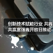 创新技术赋能行业 共鑫共赢富强鑫开放日推动智造升级（图1）