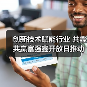 创新技术赋能行业 共鑫共赢富强鑫开放日推动智造升级（图3）