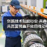 创新技术赋能行业 共鑫共赢富强鑫开放日推动智造升级（图4）