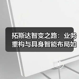 拓斯达智变之路：业务重构与具身智能布局如何重塑未来？（图2）