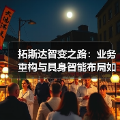 拓斯达智变之路：业务重构与具身智能布局如何重塑未来？（图3）