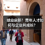 结业启新！青年人才如何与企业共成长？（图1）