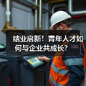 结业启新！青年人才如何与企业共成长？（图3）