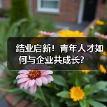 结业启新！青年人才如何与企业共成长？（图4）