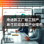 南通新工厂竣工投产，高性能聚氨酯产业绿色升级（图4）