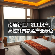 南通新工厂竣工投产，高性能聚氨酯产业绿色升级（图3）