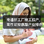 南通新工厂竣工投产，高性能聚氨酯产业绿色升级（图2）