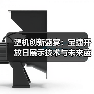 塑机创新盛宴：宝捷开放日展示技术与未来蓝图（图2）