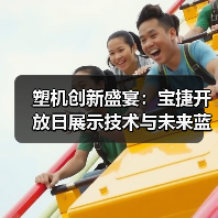塑机创新盛宴：宝捷开放日展示技术与未来蓝图（图1）