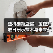 塑机创新盛宴：宝捷开放日展示技术与未来蓝图（图3）