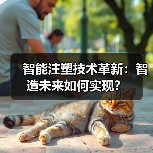 智能注塑技术革新：智造未来如何实现？（图1）