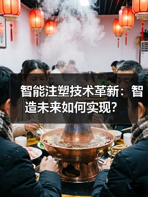 智能注塑技术革新：智造未来如何实现？（图3）