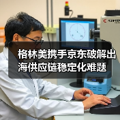 格林美携手京东破解出海供应链稳定化难题（图3）