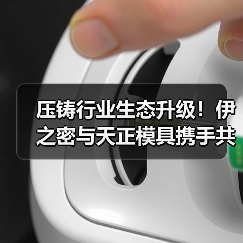 压铸行业生态升级！伊之密与天正模具携手共拓全球市场（图1）