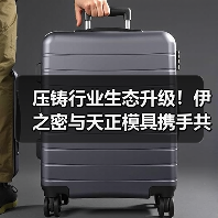 压铸行业生态升级！伊之密与天正模具携手共拓全球市场（图3）