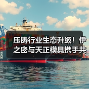 压铸行业生态升级！伊之密与天正模具携手共拓全球市场（图4）