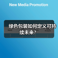 绿色包装如何定义可持续未来？（图1）