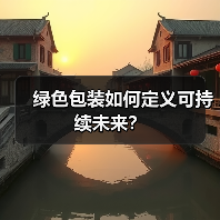 绿色包装如何定义可持续未来？（图4）