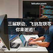 三展联动，飞鸽友联等你来邂逅！（图4）