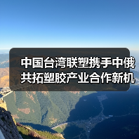 中国台湾联塑携手中俄共拓塑胶产业合作新机遇（图4）