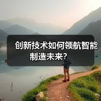 创新技术如何领航智能制造未来？（图3）