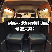 创新技术如何领航智能制造未来？（图2）