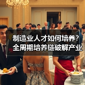 制造业人才如何培养？全周期培养链破解产业升级难题（图3）