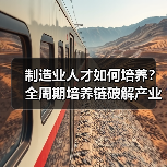 制造业人才如何培养？全周期培养链破解产业升级难题（图1）