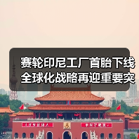赛轮印尼工厂首胎下线 全球化战略再迎重要突破（图4）