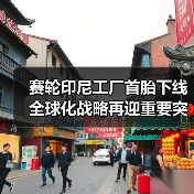 赛轮印尼工厂首胎下线 全球化战略再迎重要突破（图3）