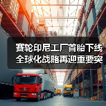 赛轮印尼工厂首胎下线 全球化战略再迎重要突破（图2）