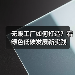 无废工厂如何打造？看绿色低碳发展新实践（图1）