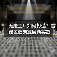 无废工厂如何打造？看绿色低碳发展新实践（图2）