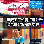 无废工厂如何打造？看绿色低碳发展新实践（图4）