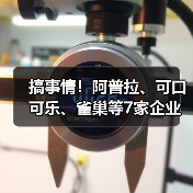 搞事情！阿普拉、可口可乐、雀巢等7家企业成立新包装平台（图2）