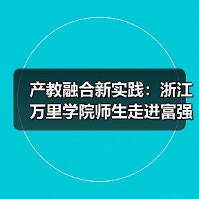 产教融合新实践：浙江万里学院师生走进富强鑫集团探秘智能制造（图1）